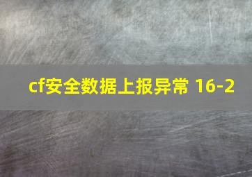 cf安全数据上报异常 16-2